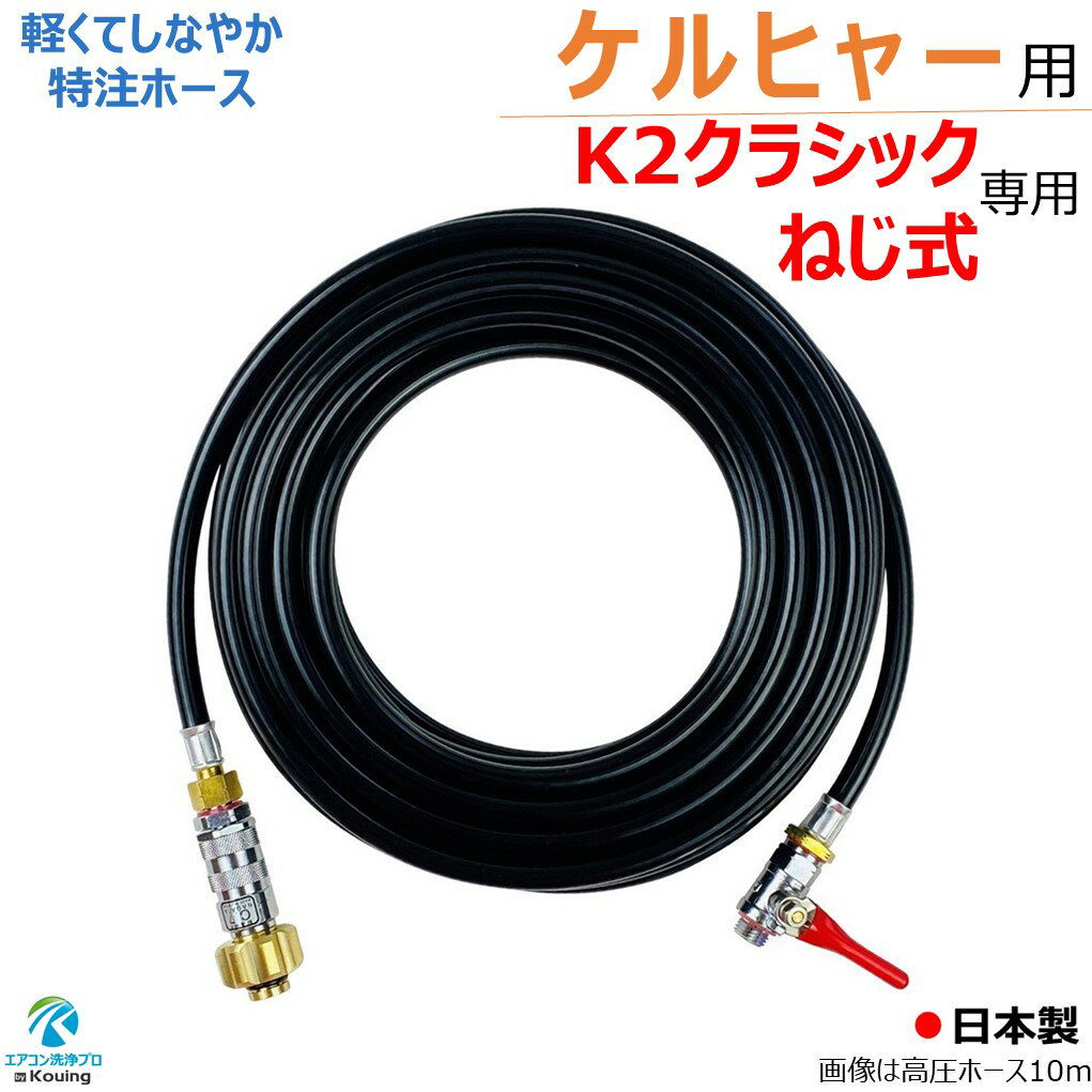 楽天市場】ケルヒャー k2クラシック 交換用高圧ホースの通販 楽天市場】ケルヒャー k2クラシック 交換用高圧ホースの通販