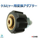 ケルヒャー (KARCHER) ねじ タイプ 変換カプラー M22 メス G1/4 オスネジ 互換部品