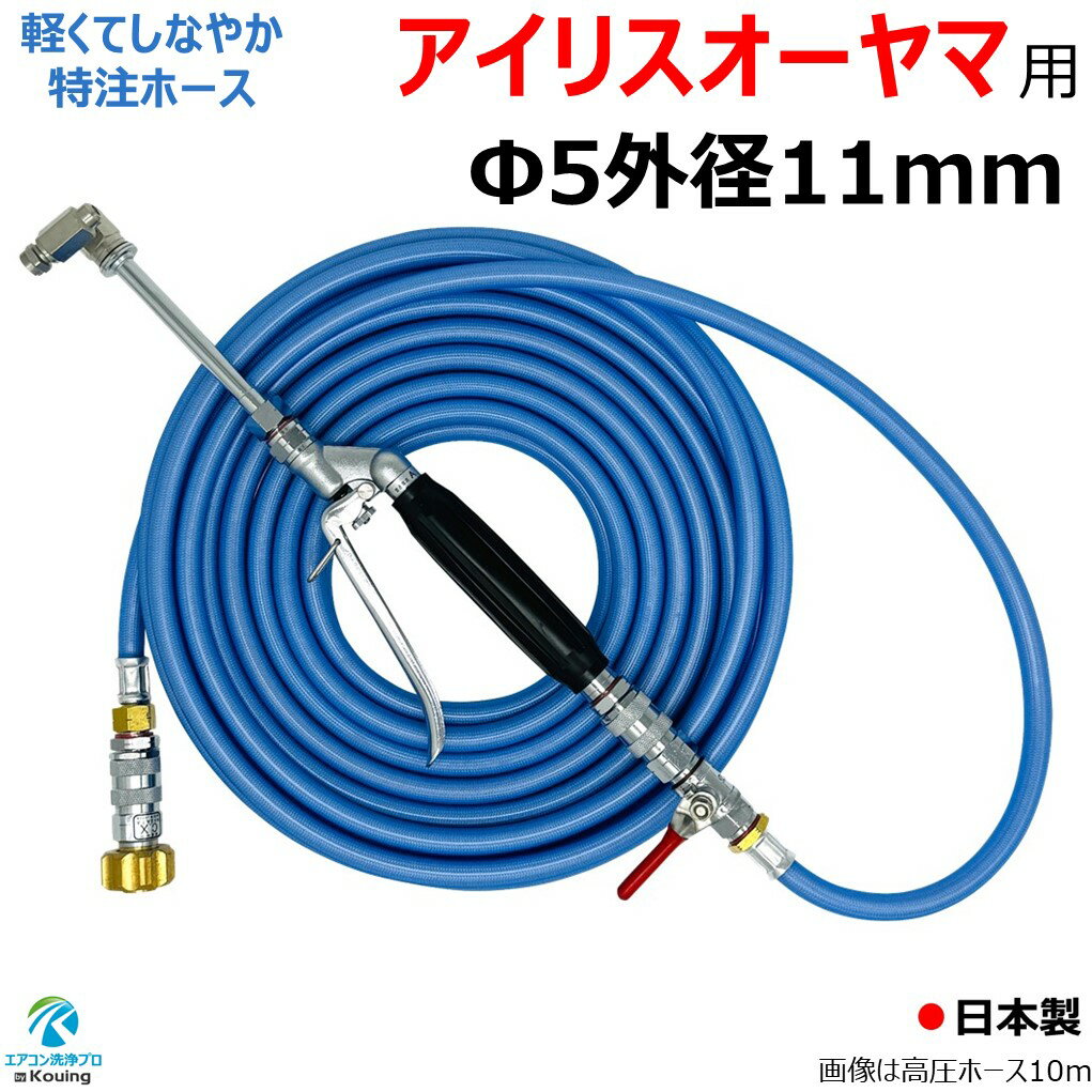 アイリスオーヤマ SBT-512N SBT-412N 専用 エアコン洗浄 ノズル ガン キット 6～30m 業務用エアコン専用 先端は360度回転式 高圧ホースは軽くてしなやか スリムタイプ 特注ホース 内径5mm 外径11mm ねじG1/4 ワンタッチカプラー ＆ ボールコック 付 日本製