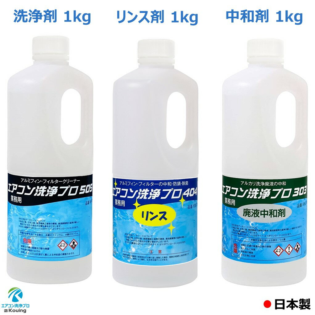 3本セット　アルミフィンクリーナー (1kg) エアコン洗浄プロ505 エアコン洗浄剤 ＆ リンス剤 アルミフィン・フィルターのリンス処理 (1kg) エアコン洗浄プロ404 ＆ 中和剤 (1kg) エアコン洗浄プロ303 アルカリ洗浄廃液の中和　(業務用 プロ仕様)