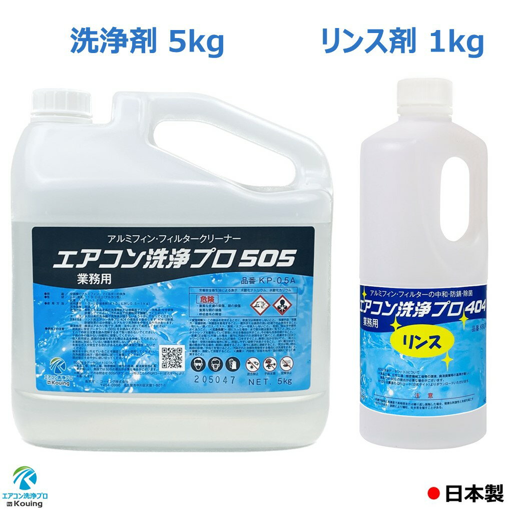 2本セット　アルミフィンクリーナー (5kg) エアコン洗浄プロ505エアコン洗浄剤 ＆ リンス剤 アルミフィン・フィルターのリンス処理 (1kg) エアコン洗浄プロ404 (業務用 プロ仕様) 1