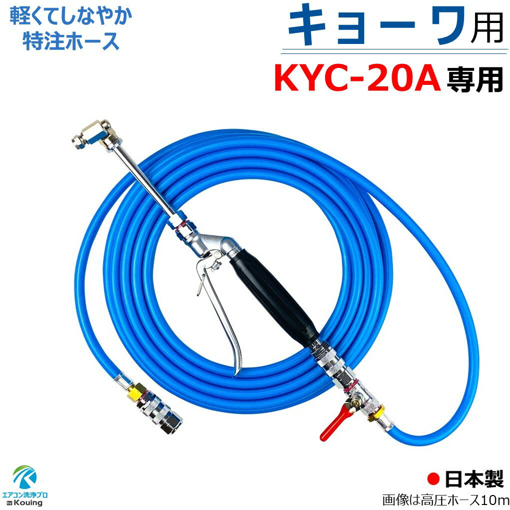 キョーワ KYC-20A 専用 エアコン洗浄 ノズル ガン キット 6～30m KYOWA 先端は360度回転式 高圧 ホースはスリムタイプ 内径5mm ねじG1/4 両端にワンタッチカプラー (A) 付 キョーワ 高圧洗浄機 KYC-20A 専用