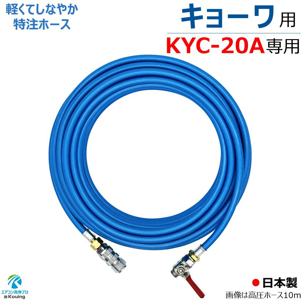 キョーワ KYC-20A 専用 高圧ホース 6～30m kyowa 高圧洗浄機 専用 スリムタイプ 軽くて しなやか 特注ホース 内径5mm ねじG1/4 ワンタッチカプラー＆ボールコック付 日本製