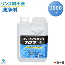 リンス剤不要の洗浄剤 エアコン洗浄 プロ707 ボトルタイプ 1000ml 業務用 プロ仕様 KAG-010M
