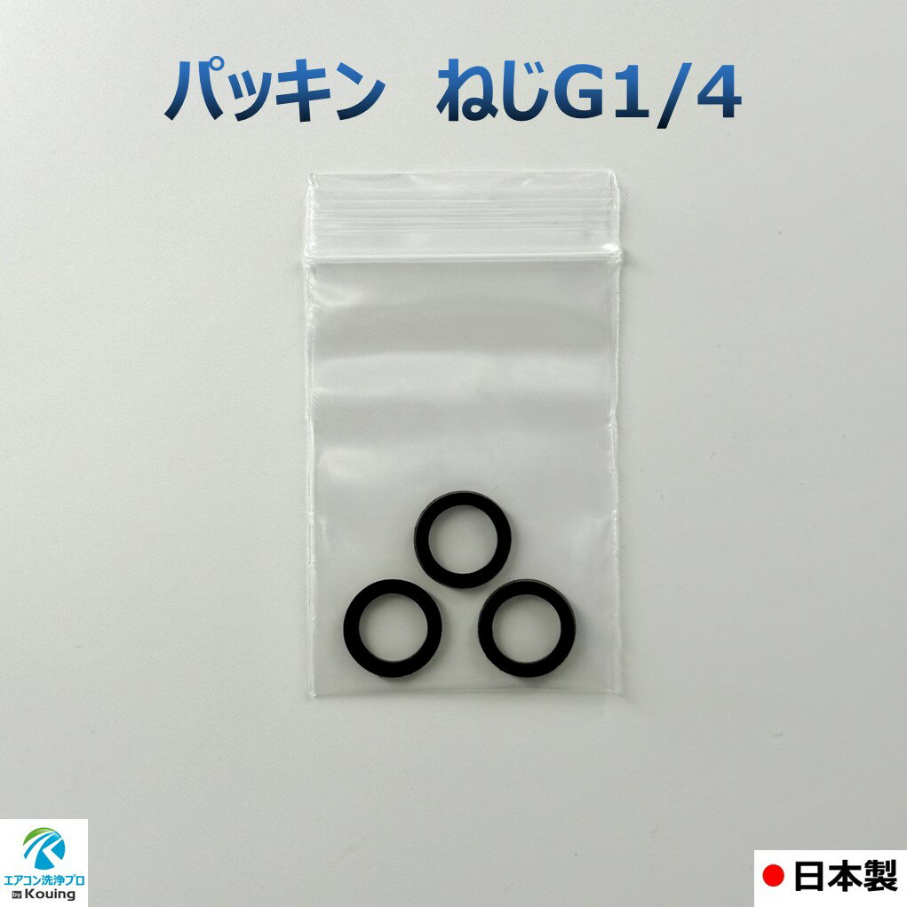 パッキン 交換用 ねじ G1/4 用 (3個入り) 黒