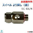 スイベル より戻し 直 ねじ G1/4 永田製作所 8.5mm (並)
