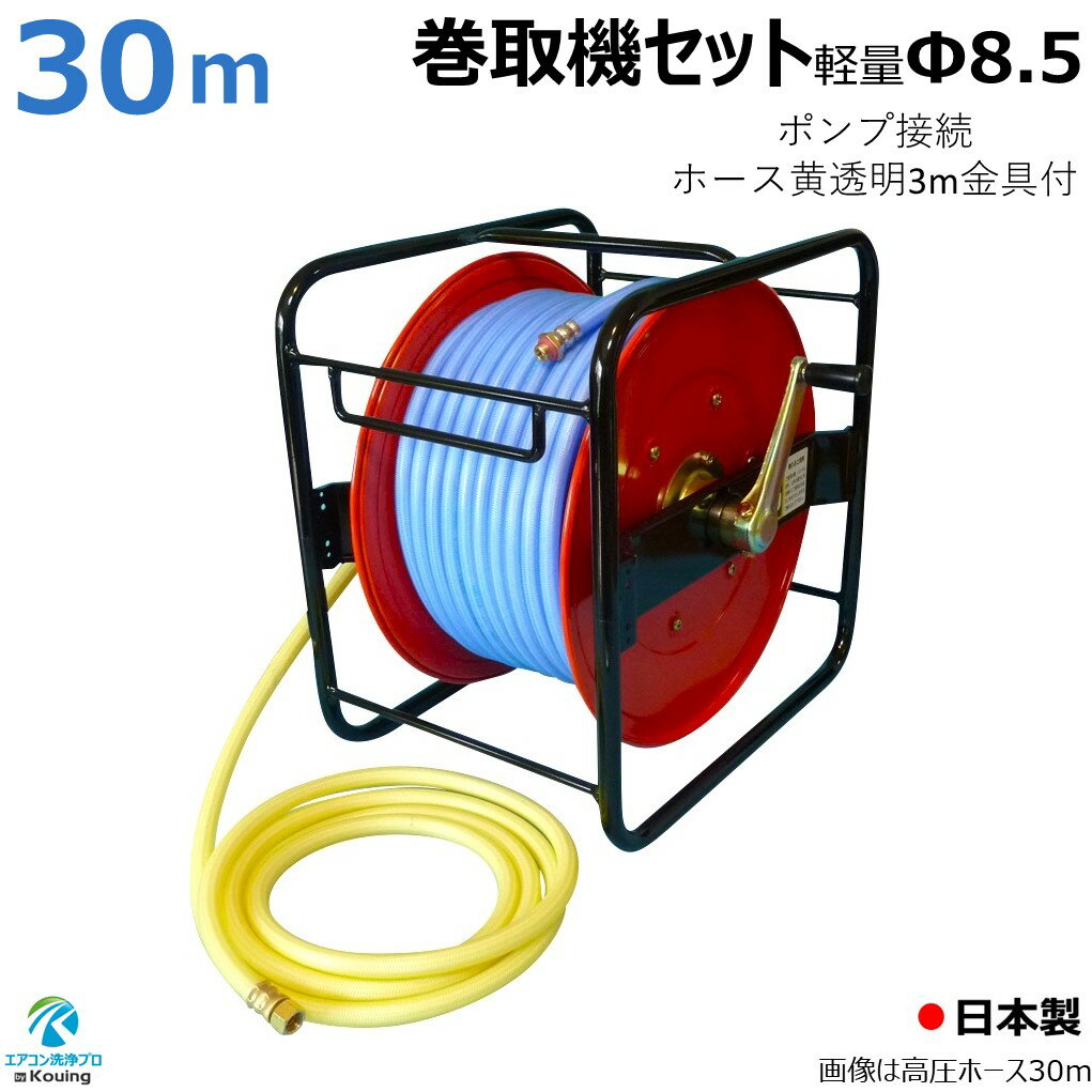 十川ゴム 高圧ホース ブルー 軽量 スプレーホース 5.0Mpa 内径 8.5mm × 30m 金具付 巻取機セット ニューSR-30（角型）