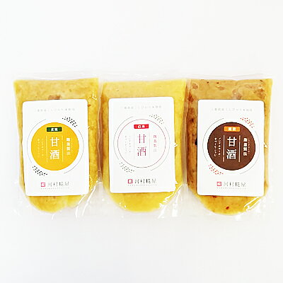 【メール便送料無料】あま酒(250g)3個セット(白米・玄米・雑穀)【RCP】