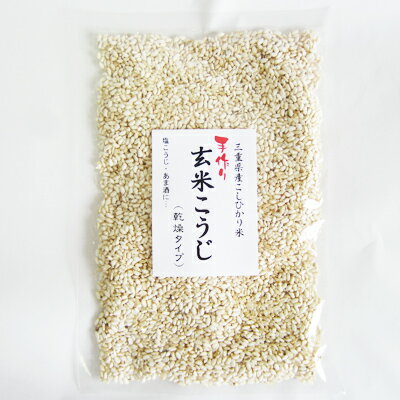 手造り　玄米こうじ(乾燥タイプ）400g　塩麹、甘酒、味噌、三五八漬に用いる乾燥玄米麹。【RCP】