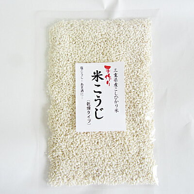 手造り　米こうじ(乾燥タイプ）400g　塩麹、甘酒、味噌、三五八漬に用いる乾燥米麹。【RCP】