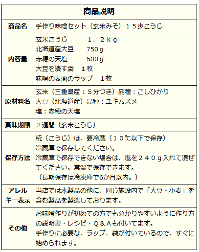 手作り味噌セット（玄米みそ）15歩麹 味噌作りセット 出来上がり約3.7kg 味噌作り kouji-ya-10000039 河村こうじ屋 サンプル画像3