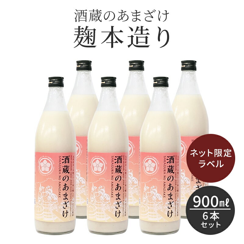 当店人気NO.1 甘酒 ノンアルコール 米麹 無添加 国産 酒蔵のあまざけ 麹の杜オリジナルラベル 900ml 6本セット あまざけ 包装 熨斗 のし 砂糖不使用 あま酒 麹甘酒 おいしい 飲みやすい 米こうじ 腸活 美容 美活 美肌 発酵食品 ギフト プレゼント ぶんご銘醸 送料無料