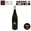 芋焼酎 単品 アルコール 本格芋焼酎 九【25度】720ml 1本 お試し 杜谷 むぎ 九州 酒 お酒 しょうちゅう ロック ソーダ割り 炭酸 お湯割り 糖質ゼ...