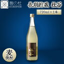焼酎 単品 麦 アルコール 長期貯蔵 杜谷 720ml 28度 1本 お試し 杜谷 麦焼酎 むぎ 九州 酒 お酒 しょうちゅう ロック ソーダ割り 炭酸 お湯割り 糖質ゼロ プリン体ゼロ 低カロリー 飲みやすい おすすめ ぶんご銘醸
