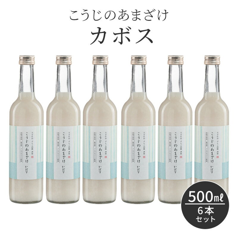 柑橘系 甘酒 ノンアルコール 500ml×6本 米麹 無添加 こうじのあまざけ カボス 500ml 6本セット 飲料 香母酢 カボス飲…