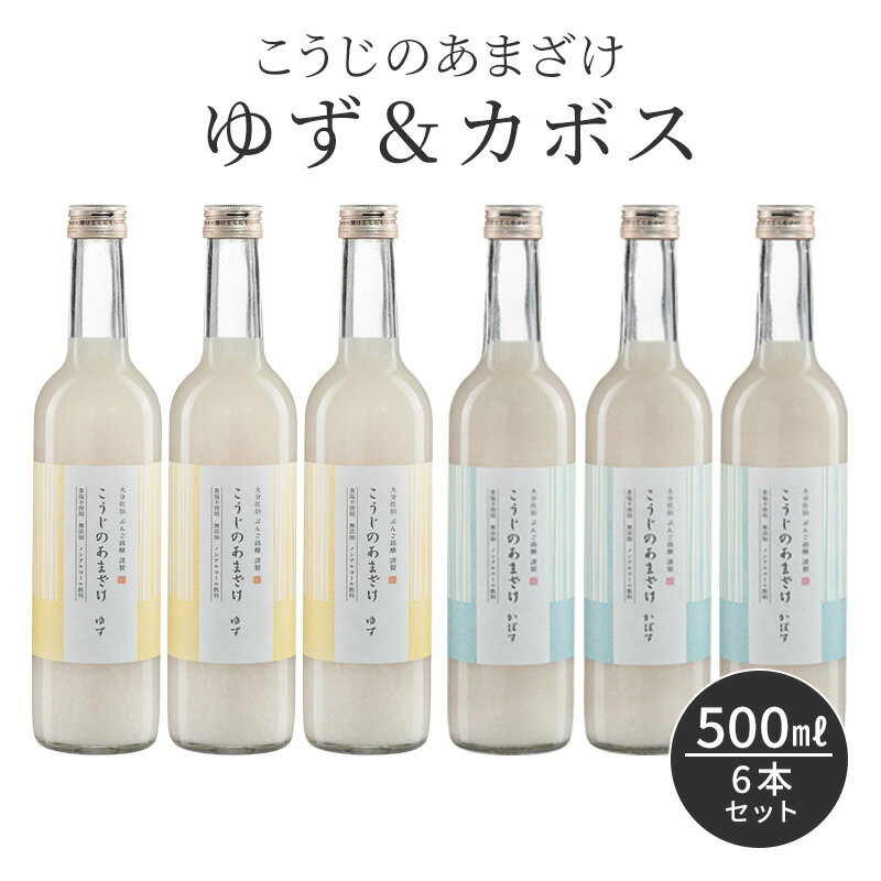 【スーパーセール価格】柑橘系 甘酒 500ml×6本 ノンアルコール 米麹 無添加 こうじのあまざけ ゆず＆カボス 500ml 6本セット 柚 かぼす..