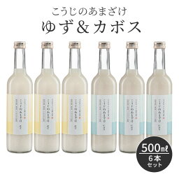 柑橘系 甘酒 500ml×6本 ノンアルコール 米麹 無添加 こうじのあまざけ ゆず＆カボス 500ml 6本セット 柚 かぼす 香母酢 臭橙 おいしい 夏バテ お中元 お歳暮 お年賀 お正月 発酵 発酵食品 亀の甲 ぶんご銘醸 送料無料