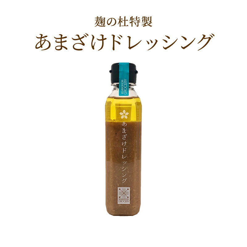 ドレッシング 甘酒 醤油ベース 麹の杜特製 あまざけドレッシング 200ml オーガニック オリーブオイル 醤油 酢 酸味 甘酒 米麹 無添加 塩麹 醤油 味噌 あまざけ 甘酒 麹水 ノンアルコール 美味しい おいしい サラダ お中元 お歳暮 お年賀 お正月 発酵 発酵食品 腸活 亀の甲