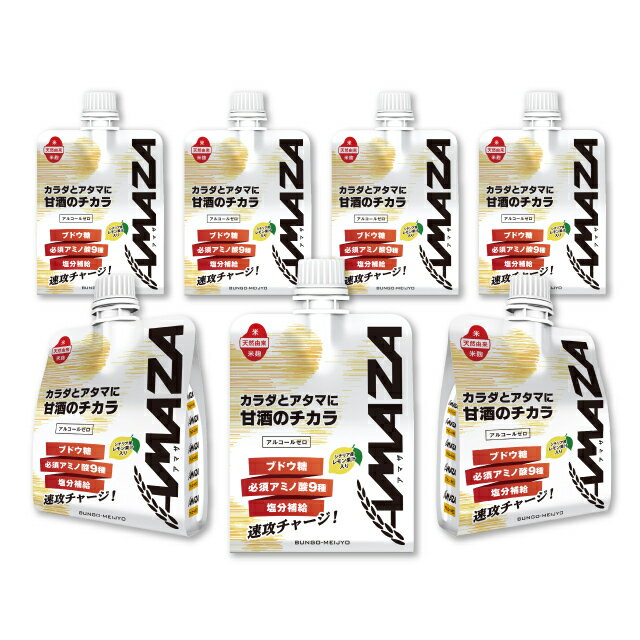 【送料無料※一部地域を除く】甘酒 米麹 　AMAZA 150g 7本セット　あまざけ 砂糖不使用 ブドウ糖 アミノ酸 脱水 塩分 ノンアルコール スポーツ エネルギー アスリート 二日酔い 熱中症 低血糖 おいしい 夏バテ お中元 お歳暮 お年賀 お正月 発酵 発酵食品 亀の甲