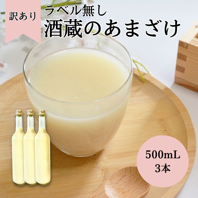 訳あり 甘酒 500ml×3本 ノンアルコール 米麹 無添加 酒蔵のあまざけ ラベルなし 500ml 3本セット 国産 エコ SDGS 格安 お試し 美味しい 飲みやすい 人気商品 あま酒 米こうじ 腸活 美容 肥満抑制 ラッピング不可 ぶんご銘醸 送料無料