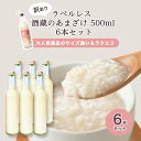 【お買い物マラソンクーポン有】お得 ラベルレス 訳あり 甘酒 500ml×6本 ノンアルコール 米麹 保存料 無添加 酒蔵のあまざけ ラベルなし 500ml 3本セット 国産 エコ SDGS 格安 お試し 美味しい 飲みやすい あま酒 米こうじ 腸活 お中元 ぶんご銘醸 送料無料