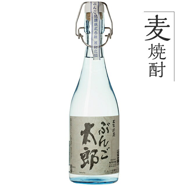 麦焼酎 単品 九州 酒 焼酎 むぎ 麦焼酎 5年古酒 ぶんご太郎 五年貯蔵720ml 1本 ストレート ロック 水割り 減圧蒸留 フルーティー ぶんご銘醸