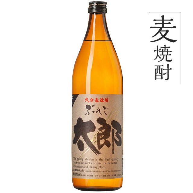 麦焼酎 単品 九州 酒 焼酎 むぎ 麦焼酎 ぶんご太郎900ml 1本 お試し 美味しい おいしい 飲みやすい 柑橘系 さわやか 麦麹 ロック 低カロリー コク ぶんご銘醸