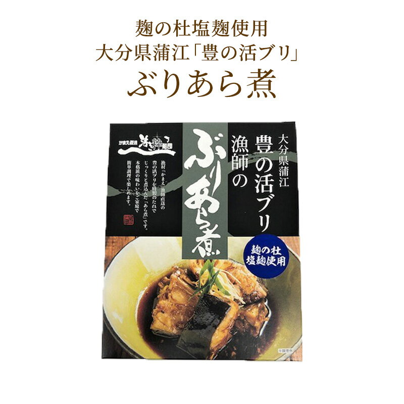 鰤のあら煮 レトルト 200g 麹の杜自家製塩麹使用ぶりあら煮 惣菜 一人暮らし 子供 おかず 常温 保存 保存食 防災 温めるだけ ぶりのあら煮 レンジ 時短レシピ 青魚 DHA EPA 不飽和脂肪酸 酒蔵 …