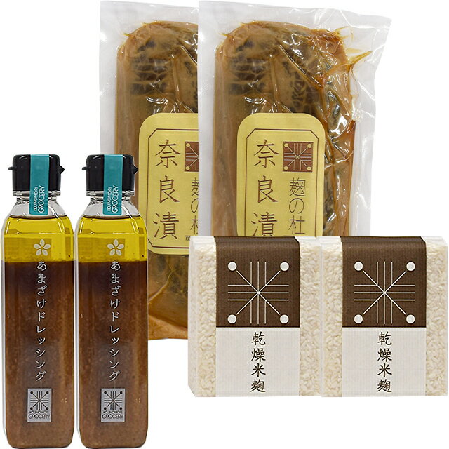 麹の杜バラエティセット（麹の杜特製 あまざけドレッシング 200ml、麹の杜特製奈良漬、麹の杜乾燥米麹 300g）甘酒 米麹 無添加 塩麹 醤油 味噌 あまざけ 甘酒 麹水 ノンアルコール 夏バテ お中元 お歳暮 お年賀 お正月 発酵 発酵食品 亀の甲