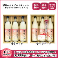 【母の日早割り10%OFFクーポン有！27日9:59まで】ランキング入賞 甘酒 900ml×3本 ...