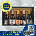 【早割15%OFFクーポン対象!25日〆】【レビュー記入で食べるいりこ無料】父の日 ギフト おつまみ ランキング入賞 麦焼酎 飲み比べセット ラッピング 熨斗 ...