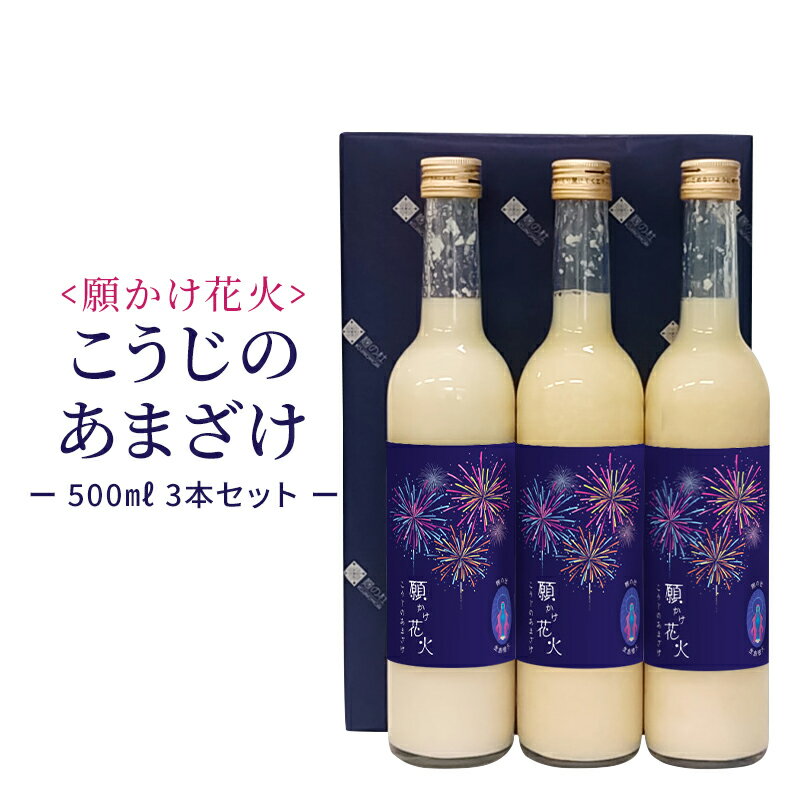 甘酒 米麹 無添加　願かけ花火プロジェクト 願かけ花火 こうじのあまざけ 500ml 3本セット　国産 瓶 あまざけ ノンアルコール 米 全包装 熨斗 のし 砂糖不使用 あま酒 麹甘酒 おいしい 米こうじ 美容 夏バテ お中元 お歳暮 お年賀 お正月 発酵 発酵食品 亀の甲のサムネイル
