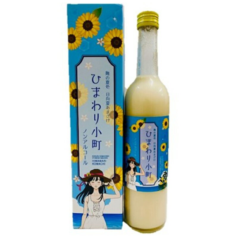 甘酒 日向夏 柑橘 米麹 無添加 夏限定 ひまわり小町 500ml おいしい 飲みやすい 柑橘類 小夏 みかん おやつ 置き換えダイエット 美肌 夏バテ お中元 お歳暮 お年賀 お正月 発酵 発酵食品 亀の甲