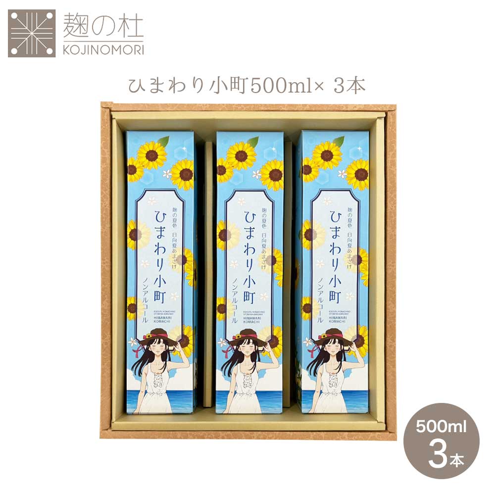 甘酒 日向夏 柑橘 米麹 無添加 夏限定 ひまわり小町 500ml 3本セット おいしい 飲みやすい 柑橘類 小夏 みかん おやつ 置き換えダイエット 美肌 夏バテ お中元 お歳暮 お年賀 お正月 発酵 発酵食品 亀の甲