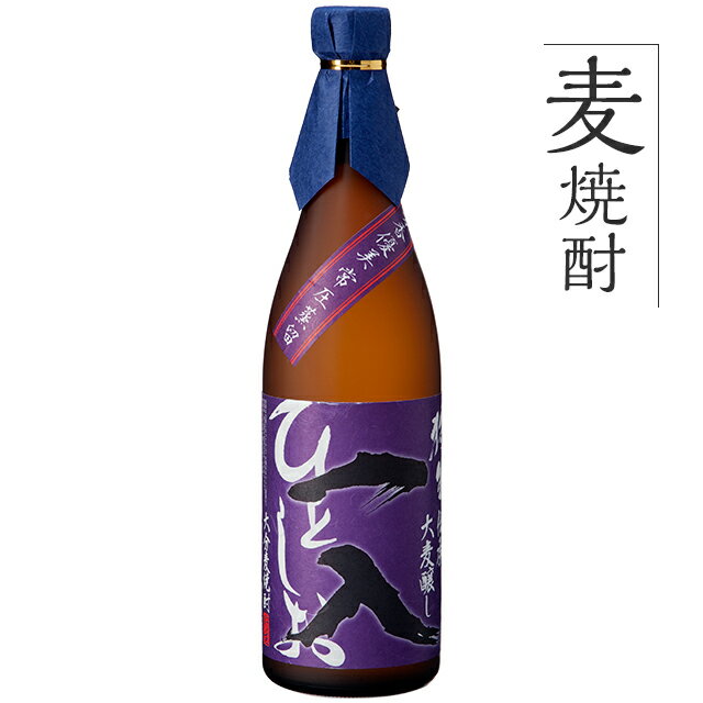 麦焼酎 単品 九州 酒 焼酎 むぎ 麦焼酎 3年古酒 一入(ひとしお)720ml 1本 お試し おすすめ 麦 麦麹 熟成 アルコール ロック ストレート 九州産 ぶんご銘醸