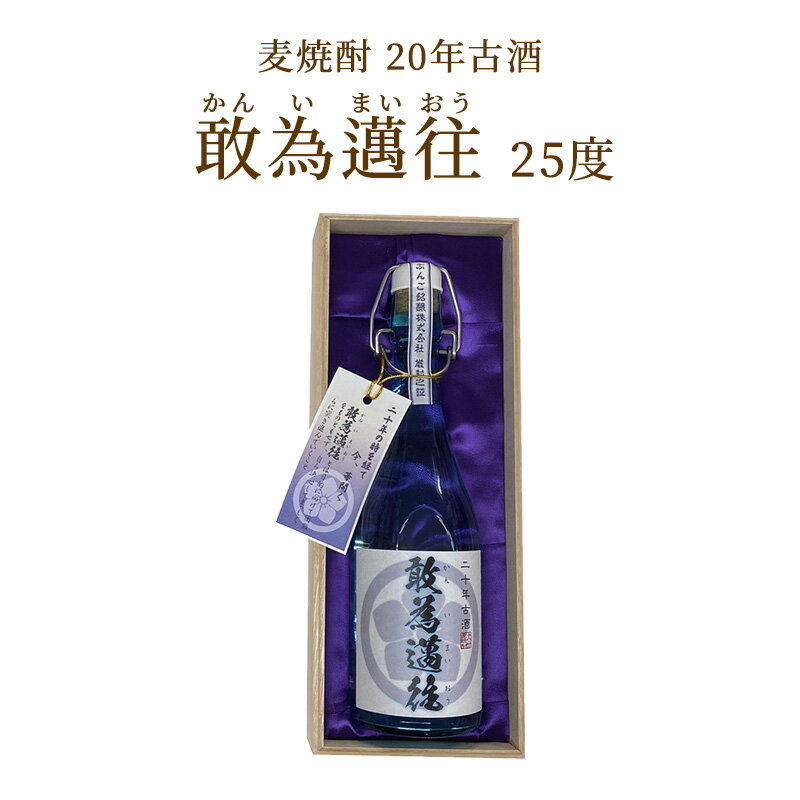 麦焼酎 単品 九州 酒 焼酎 麦焼酎 むぎ 麦焼酎 20年古酒 敢為邁往(かんいまいおう)【25度】720ml 1本 ..