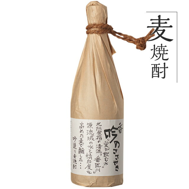 麦焼酎 単品 九州 酒 焼酎 むぎ 麦焼酎 香吟のささやき720ml 1本 吟仕込み 長期熟成 熟成 甘い とろみ 深い味わい 甘み ロック 水割りぶんご銘醸