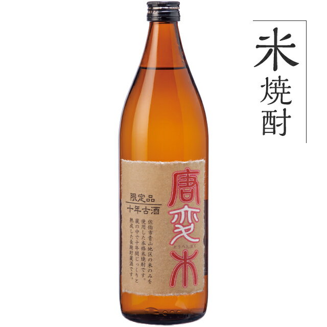 麦焼酎 単品 九州 酒 アルコール 焼酎 むぎ 米焼酎 10年古酒 唐変木（とうへんぼく）900ml 1本 九州産米 お試し 飲みやすい おいしい ぶんご銘醸