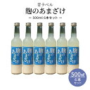 夏季限定 甘酒 500ml×6本 米麹 保存料 無添加 麹のあまざけ 青ラベル 500ml 6本セット おいしい 飲みやすい 夏バテ ノンアルコール 添加物なし...