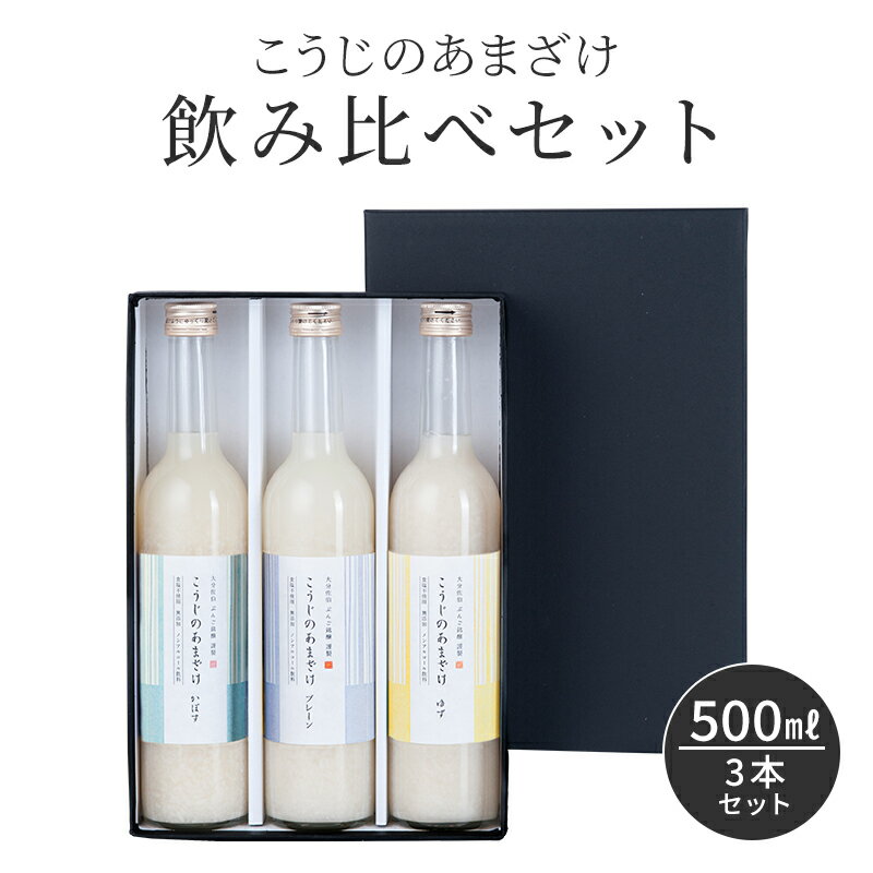 甘酒 500ml×3本 ノンアルコール 米麹 無添加 こうじのあまざけ 飲み比べセット 3本 プレーン カボス かぼす ゆず おいしい オーガニック 飲みやすい 砂糖不使用 ダイエット 美肌 美容 夏バテ 発酵 発酵食品 ギフト プレゼント ラッピング 母の日 父の日 ぶんご銘醸 送料無料