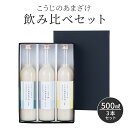 【お得なクーポン有】甘酒 500ml×3本 ノンアルコール 米麹 無添加 こうじのあまざけ 飲み比べセット 3本 プレーン カボス かぼす ゆず おいしい ダイ...