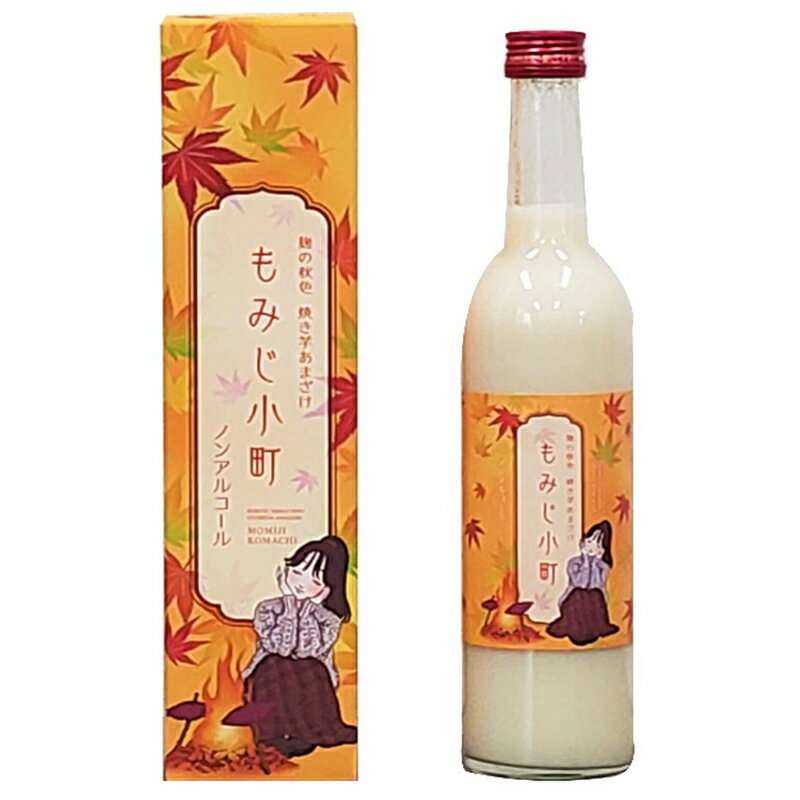 秋限定 甘酒 焼芋 焼き芋 ポテト 米麹 もみじ小町 500ml 期間限定 単品 おいしい 飲みやすい スイーツ あま酒 あまざけ あまさけ 国産 砂糖不使用 無加糖 ノンアルコール スイーツ 腸活 美活 発酵 発酵食品 亀の甲 ぶんご銘醸