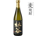 楽天麹の杜麦焼酎 単品 焼酎 麦 アルコール 麦焼酎 杜谷（もりや）黒むぎ【25度】720ml 1本 お試し むぎ 酒 九州 本格麦焼酎 麦 本格焼酎 おさけ しょうちゅう ロック ソーダ割り 炭酸 お湯割り 糖質ゼロ プリン体ゼロ 低カロリー ダイエット 黒麹 お酒 包装 プレゼント ぶんご銘醸