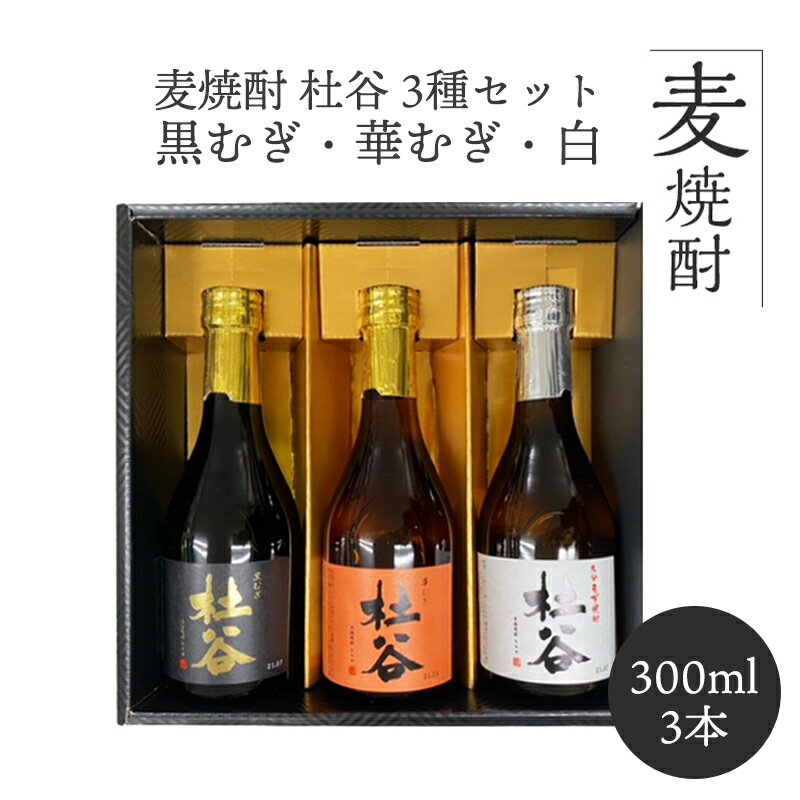 【スーパーセール価格】人気 焼酎 300ml 3本 お試し 飲み比べ 麦焼酎 飲み比べ 九州 酒 焼酎 麦焼酎 むぎ 麦焼酎 杜谷 (もりや) 300ml 3種セット 白・黒むぎ・華むぎ ギフト箱入り 贈り物 アルコール 本格麦焼酎 麦 本格焼酎 ぶんご銘醸 送料無料