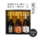 人気 焼酎 300ml 3本 お試し 飲み比べ 麦焼酎 飲み