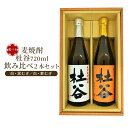 \お中元早割10%OFFクーポン+P2!18日23:59まで/ ギフト おつまみ 飲み比べ2本セット(白・黒むぎ / 白・華むぎ) ギフト箱入り 九州 お酒 糖...