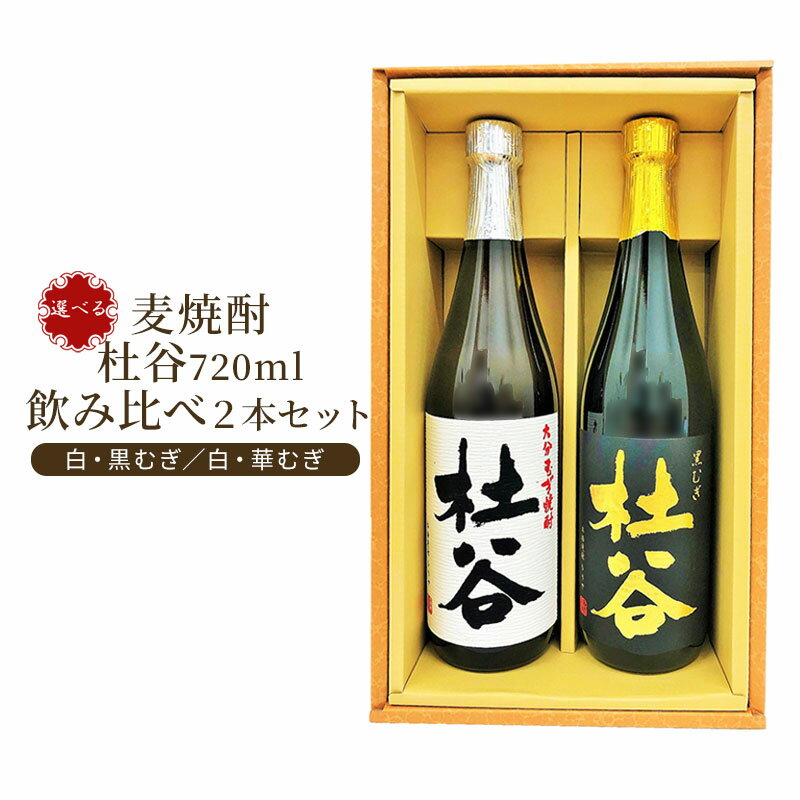 飲み比べ2本セット(白・黒むぎ / 白・華むぎ) ギフト箱入り 九州 お酒 糖質ゼロ 低カロリー 飲み比べ 呑み比べ 飲みやすい ぶんご銘醸