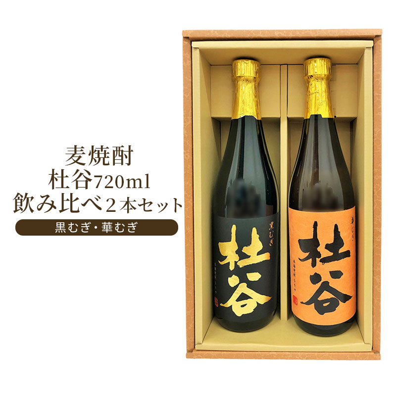 ギフト 熨斗 麦焼酎 2本セット 九州 酒 アルコール 麦焼酎 杜谷 (もりや) 720ml 飲み比べ2本セット(黒むぎ・華むぎ) ギフト箱入り むぎ お酒 飲み比べ 呑み比べ 糖質ゼロ プリン体ゼロ 低カロリー 飲みやすい ぶんご銘醸