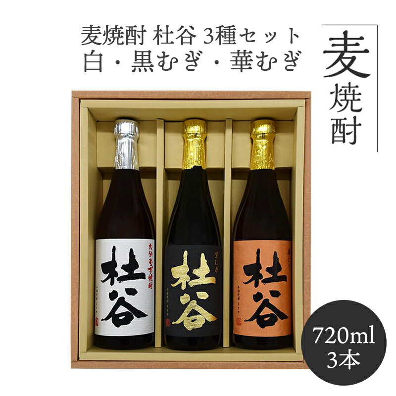 人気 麦焼酎 720ml 3本セット 酒 アルコール 焼酎 杜谷 (もりや) 720ml 3種セット 白・黒むぎ・華むぎ ギフト箱入り 飲み比べ 呑み比べ プレゼント 還暦祝い むぎ 包装 熨斗 ギフト 九州 大分県 ぶんご銘醸 送料無料