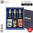 【お得なクーポン有】\父の日早割15%OFF/【レビュー記入でいりこ&メッセージカード無料】人気 麦焼酎 720ml 3本セット アルコール 焼酎 杜谷 (もり...